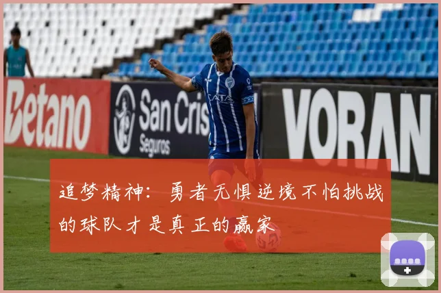 追梦精神：勇者无惧逆境不怕挑战的球队才是真正的赢家
