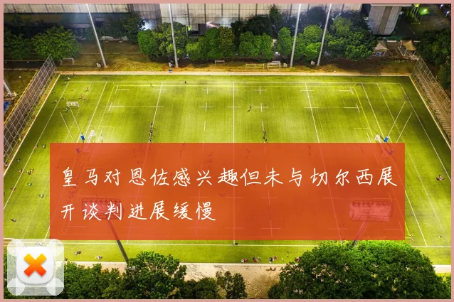 皇马对恩佐感兴趣但未与切尔西展开谈判进展缓慢