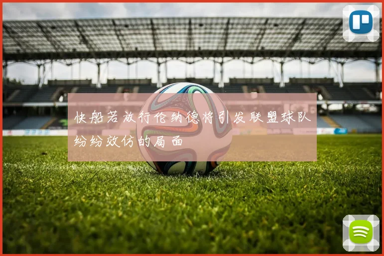 快船若放行伦纳德将引发联盟球队纷纷效仿的局面