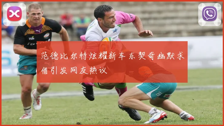 范德比尔特炫耀新车东契奇幽默求借引发网友热议
