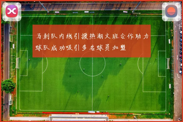 马刺队内线引援热潮文班合作助力球队成功吸引多名球员加盟