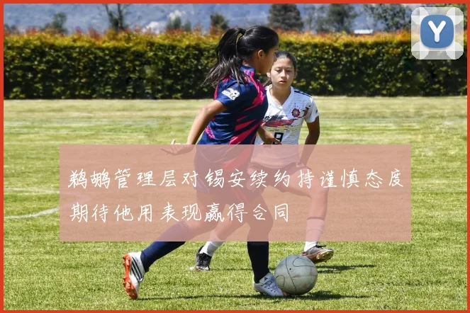 鹈鹕管理层对锡安续约持谨慎态度期待他用表现赢得合同
