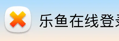 乐鱼在线登录入口官网 Logo